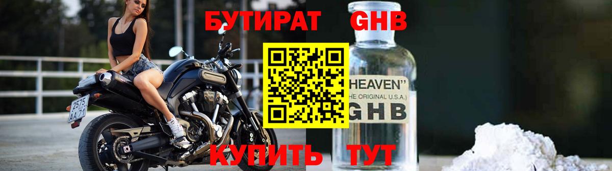 Бутират GHB Кузнецк