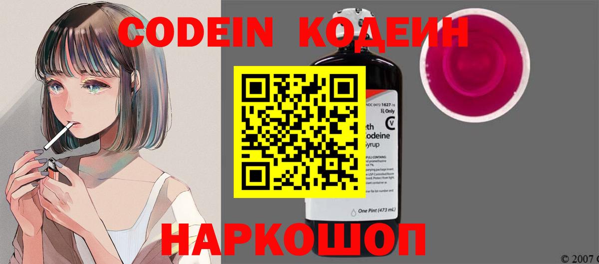 Кодеин Purple Drank  Codein напиток Lean (лин)  Кузнецк  Вход с VPN 